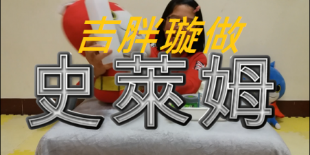 【小小科學實驗】史萊姆製作教學