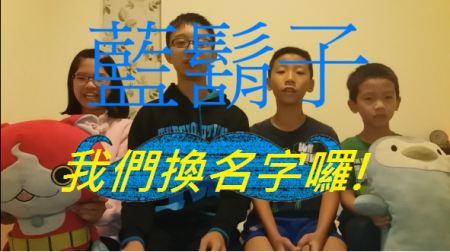 【比利實況】更改頻道名稱宣傳片