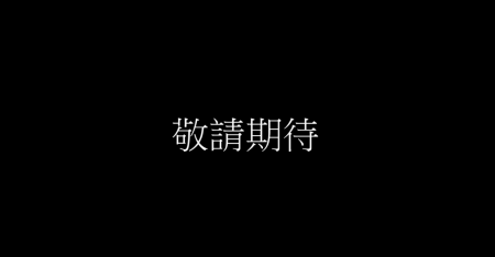 【新節目】敬請期待!!!!