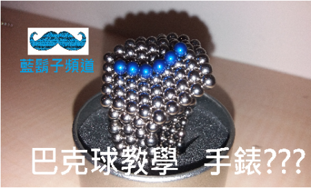 【巴克球教學】戴起來讓你變成像是有錢人的"手錶"製作教學