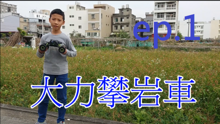  【大力攀岩車系列】大力攀岩車開箱+試玩+測試攀爬功能 ep.1