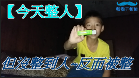 【整人計畫】電人口香糖~沒整到人反而被電!!!!