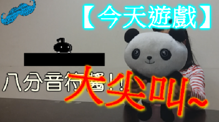 【小遊戲時間】雖然有點過時了~但還是帶給大家滿滿的大尖叫! 