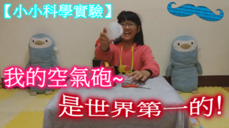 【小小科學實驗】好玩的空氣砲教學